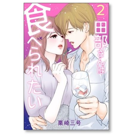 田部さんは食べられたい 栗崎三号 [1-9巻 コミックセット/未完結]