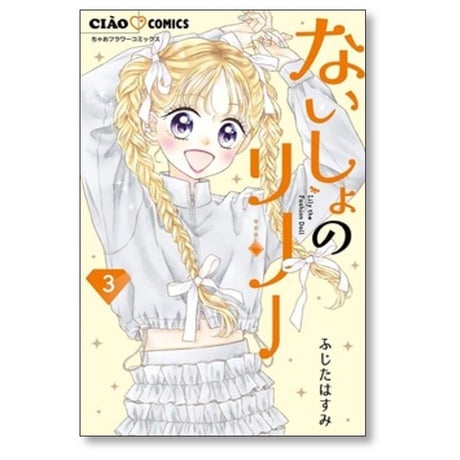 ないしょのリリー ふじたはすみ [1-4巻 コミックセット/未完結]