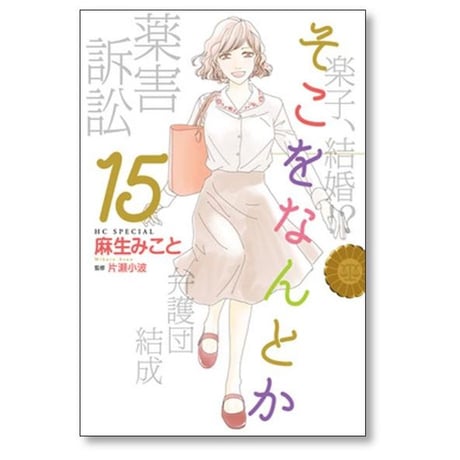 そこをなんとか 麻生みこと [1-15巻 漫画全巻セット/完結]