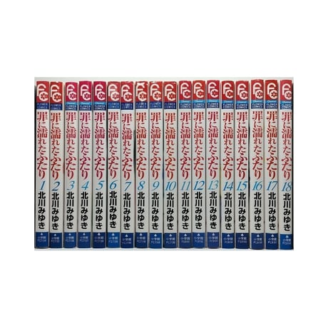罪に濡れたふたり 北川みゆき [1-18巻 漫画全巻セット/完結]