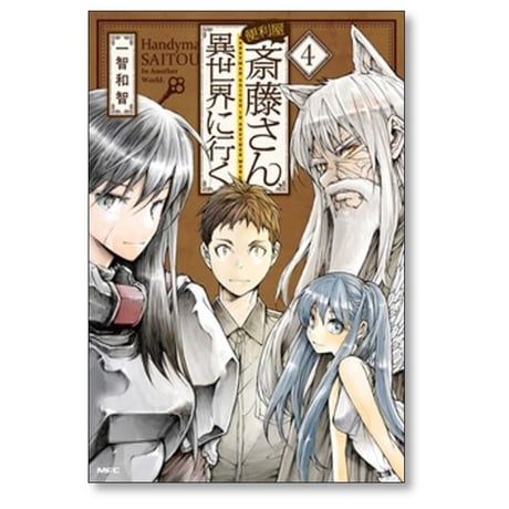 便利屋斎藤さん 異世界に行く 一智和智 [1-13巻 コミックセット/未完結] 桝田省治