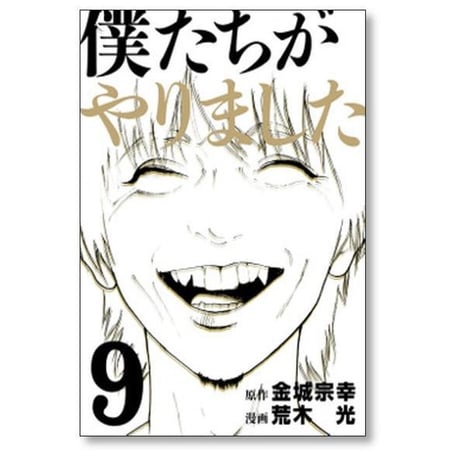 僕たちがやりました 荒木光 [1-9巻 漫画全巻セット/完結] 金城宗幸