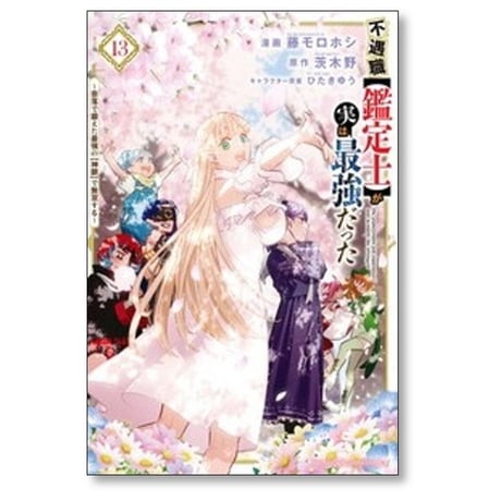 不遇職鑑定士が実は最強だった 奈落で鍛えた最強の神眼で無双する 藤モロホシ [1-16巻 漫画全巻セット/完結] 茨木野 ひたきゆう