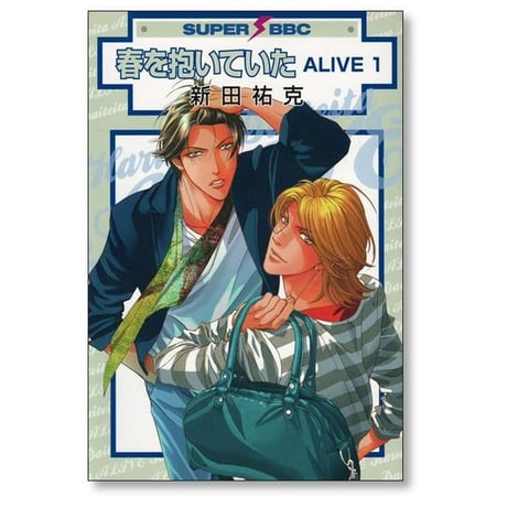 春を抱いていた ALIVE 新田祐克 [1-6巻 漫画全巻セット/完結] 春を抱いていた アライブ 春を抱いていた アライヴ
