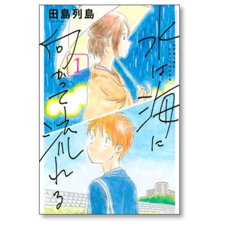 水は海に向かって流れる 田島列島 [1-3巻 漫画全巻セット/完結]