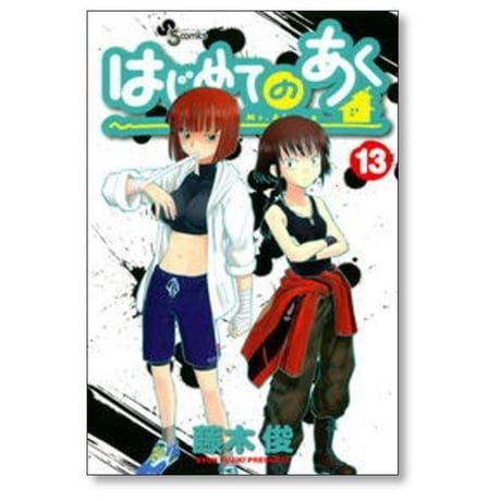 はじめてのあく 藤木俊 [1-16巻 漫画全巻セット/完結]