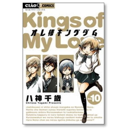 オレ様キングダム 八神千歳 [1-12巻 漫画全巻セット/完結]