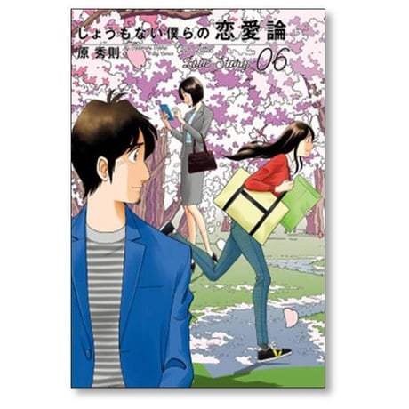 しょうもない僕らの恋愛論 原秀則 [1-6巻 漫画全巻セット/完結]