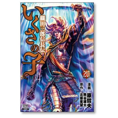 いくさの子 織田三郎信長伝 原哲夫 [1-20巻 漫画全巻セット/完結] 熊谷雄太 北原星望