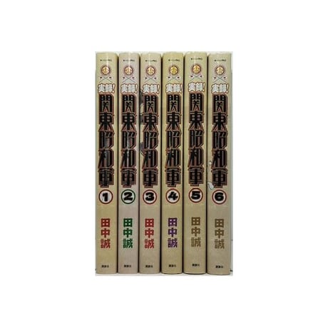 実録 関東昭和軍 田中誠 [1-6巻 漫画全巻セット/完結]