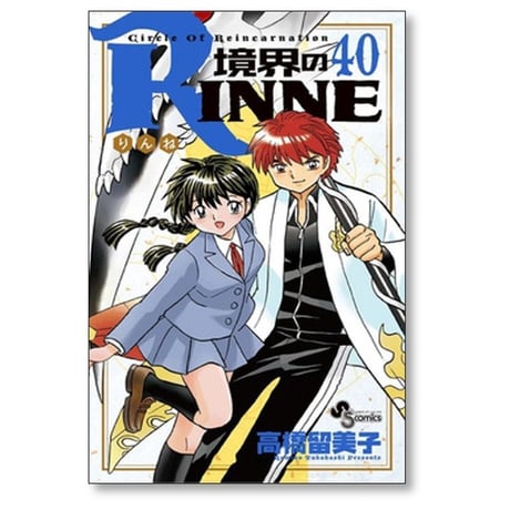 境界のリンネ 高橋留美子 [1-40巻 漫画全巻セット/完結] 境界のRINNE