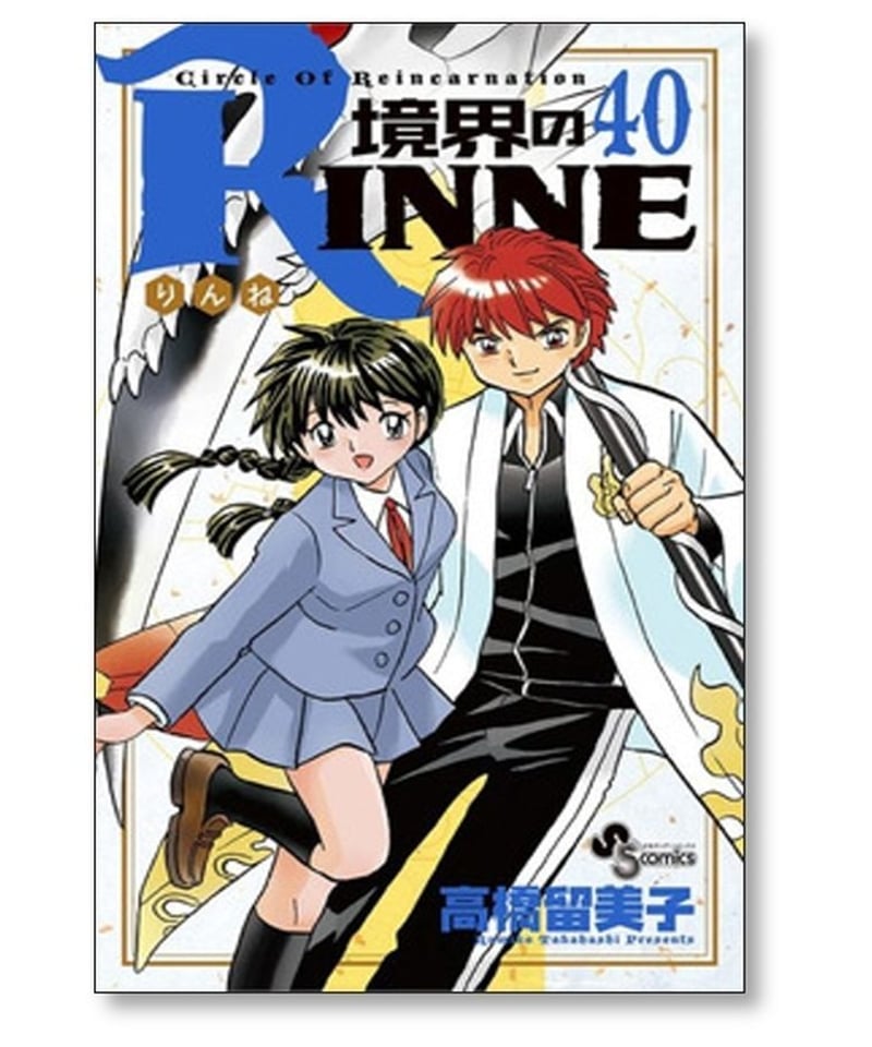 【コミック】境界のRINNE　全40巻　高橋留美子　◆全巻・完結　■境界のリンネ