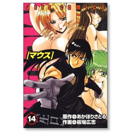 マウス 板場広志 [1-14巻 漫画全巻セット/完結] MOUSE あかほりさとる