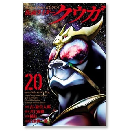 仮面ライダークウガ 横島一 [1-29巻 コミックセット/未完結] 石ノ森章太郎 白倉伸一郎 井上敏樹