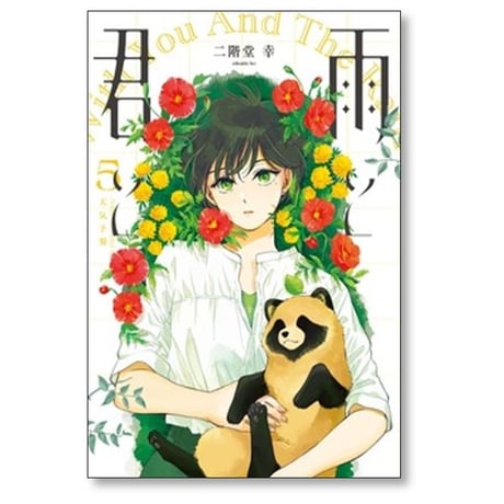 雨と君と 二階堂幸 [1-7巻 コミックセット/未完結]