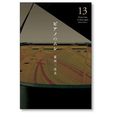ピアノのムシ 荒川三喜夫 [1-13巻 漫画全巻セット/完結]