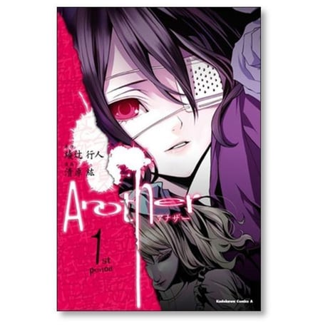 Another 清原紘 [1-4巻 漫画全巻セット/完結] アナザー 綾辻行人