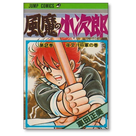 風魔の小次郎 車田正美 [1-10巻 漫画全巻セット/完結]