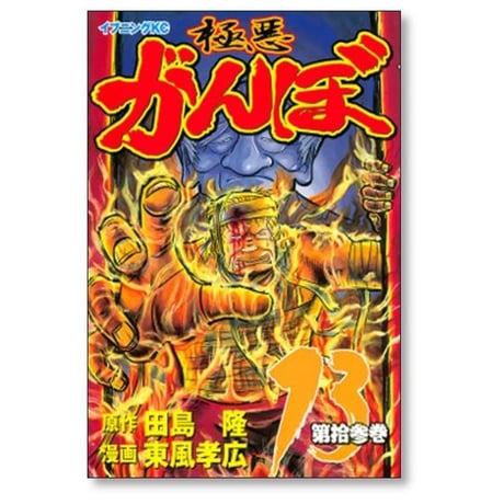 極悪がんぼ 東風孝広 [1-16巻 漫画全巻セット/完結] 田島隆