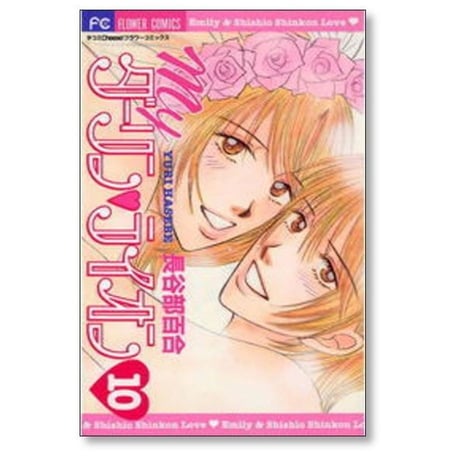 myダーリンライオン 長谷部百合 [1-10巻 漫画全巻セット/完結] マイダーリンライオン