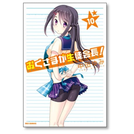 おくさまが生徒会長 中田ゆみ [1-13巻 漫画全巻セット/完結]