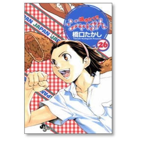 焼きたてジャぱん 橋口たかし [1-26巻 漫画全巻セット/完結] 橋口隆志