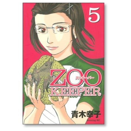 ZOO KEEPER 青木幸子 [1-8巻 漫画全巻セット/完結] ズゥキーパー ズーキーパー