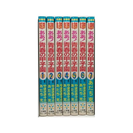 ああ 青春の甲子園 あだち充 [1-7巻 漫画全巻セット/完結] やまさき十三