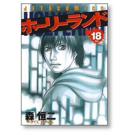 ホーリーランド 森恒二 [1-18巻 漫画全巻セット/完結]