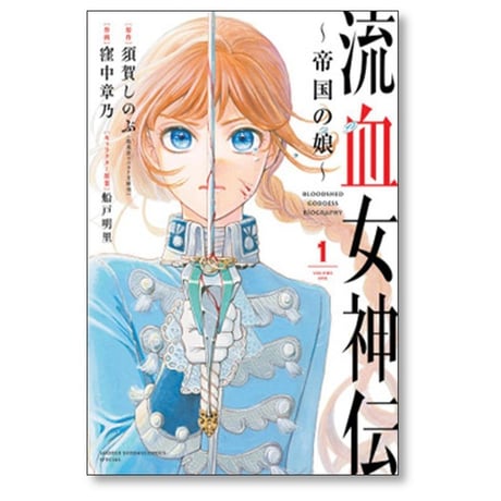 流血女神伝 帝国の娘 窪中章乃 [1-5巻 漫画全巻セット/完結] 須賀しのぶ 船戸明里