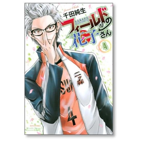 フィールドの花子さん 千田純生 [1-5巻 漫画全巻セット/完結]