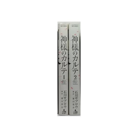 神様のカルテ 石川サブロウ [1-2巻 漫画全巻セット/完結] 夏川草介