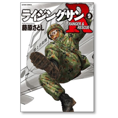 ライジングサンR 藤原さとし [1-18巻 漫画全巻セット/完結]