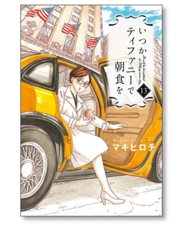 いつかティファニーで朝食を マキヒロチ [1-14巻 漫画全巻セット/完結