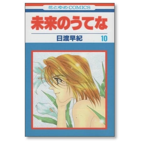 未来のうてな 日渡早紀 [1-11巻 漫画全巻セット/完結]