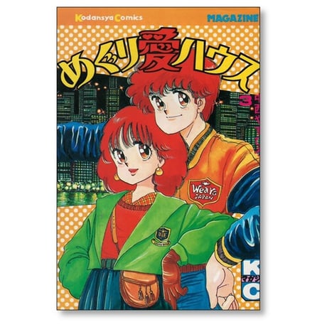 めぐり愛ハウス 中西やすひろ [1-6巻 漫画全巻セット/完結]