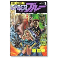 サイバーブルー 原哲夫 [1-4巻 漫画全巻セット/完結] CYBER BLUE BOB 三井隆一