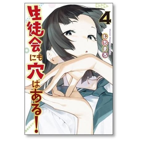 生徒会にも穴はある むちまろ [1-10巻 コミックセット/未完結]