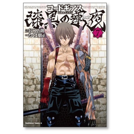 コードギアス 漆黒の蓮夜 たくま朋正 [1-7巻 漫画全巻セット/完結] 谷口悟朗