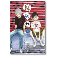 鬼死ね 岡田索雲 [1-4巻 漫画全巻セット/完結]