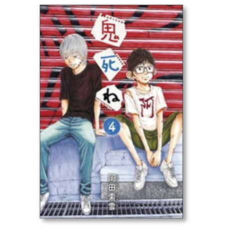 鬼死ね 岡田索雲 [1-4巻 漫画全巻セット/完結]