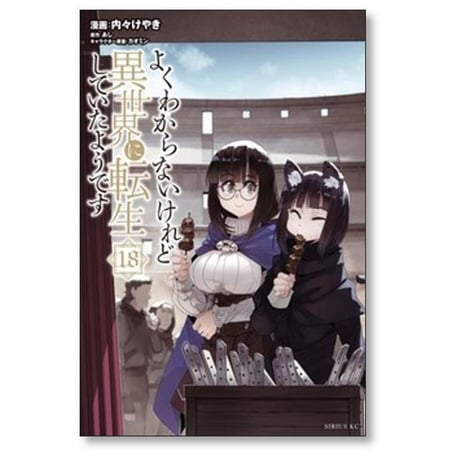 よくわからないけれど異世界に転生していたようです 内々けやき [1-30巻 コミックセット/未完結] カオミン あし