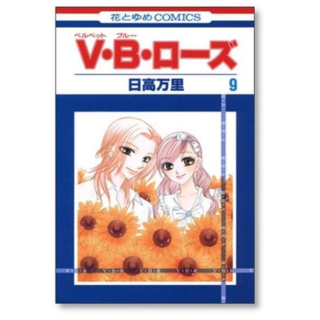 ベルベットブルーローズ 日高万里 [1-14巻 漫画全巻セット/完結] VBローズ