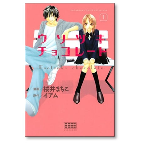 ウソツキ チョコレート 桜井まちこ [1-3巻 漫画全巻セット/完結] イアム