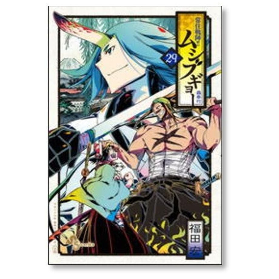 常住戦陣 ムシブギョー 福田宏 [1-32巻 漫画全巻セット/完結] 常住戦陣ムシブギョー コミックセットの古本購入は漫画全巻専門