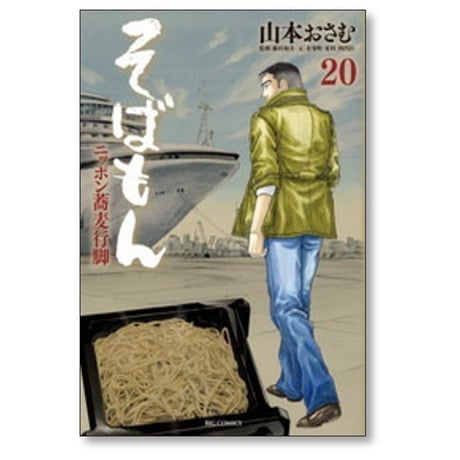 そばもん ニッポン蕎麦行脚 山本おさむ [1-20巻 漫画全巻セット/完結]