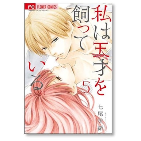 私は天才を飼っている 七尾美緒 [1-7巻 漫画全巻セット/完結]