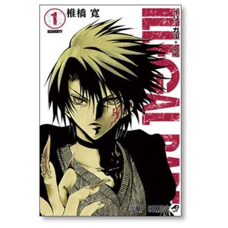 イリーガルレア 椎橋寛 [1-4巻 漫画全巻セット/完結] ILLEGAL RARE