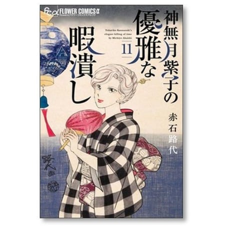 神無月紫子の優雅な暇潰し 赤石路代 [1-15巻 コミックセット/未完結]