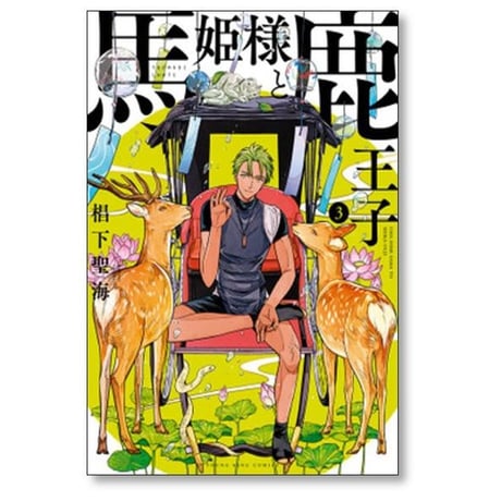 馬姫様と鹿王子 椙下聖海 [1-5巻 コミックセット/未完結]